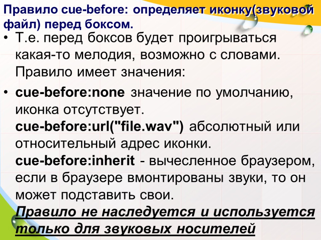 Правило cue-before: определяет иконку(звуковой файл) перед боксом. Т.е. перед боксов будет проигрываться какая-то мелодия,